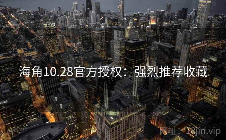 海角10.28官方授权:强烈推荐收藏